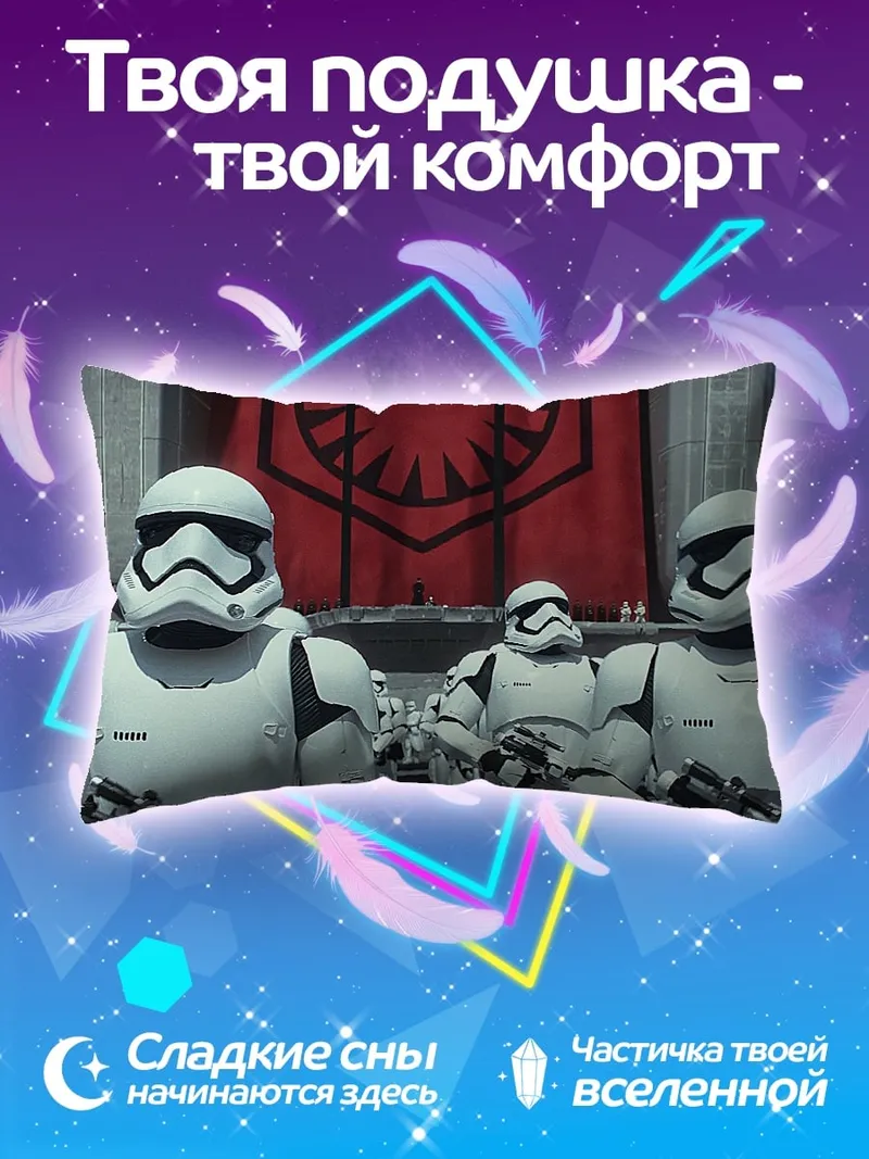 Подушка Штурмовики Первого Ордена