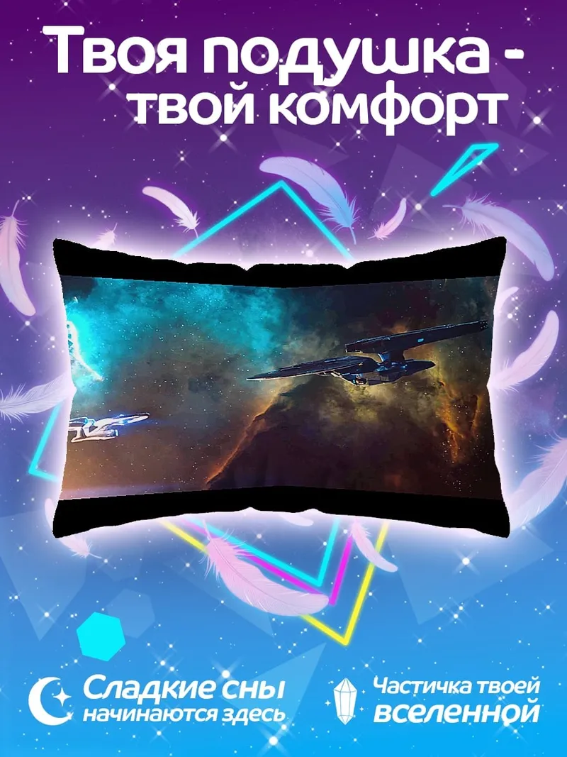 Подушка Космические корабли в туманности