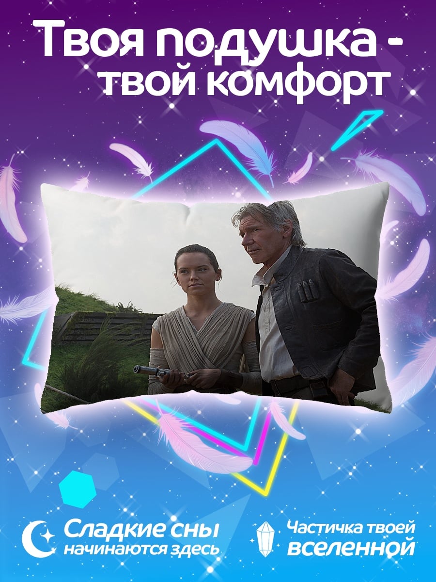 Подушка Рей и Хан Соло