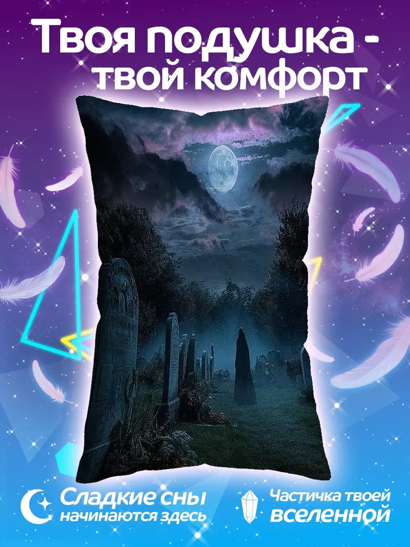 Подушка Кладбище в лунном свете