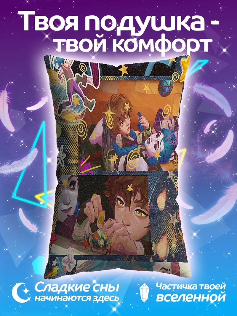 Подушка Звездные души