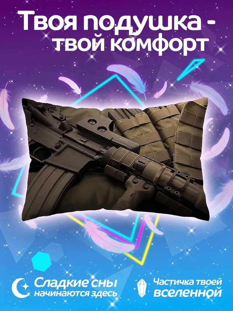 Подушка тактическое оружие
