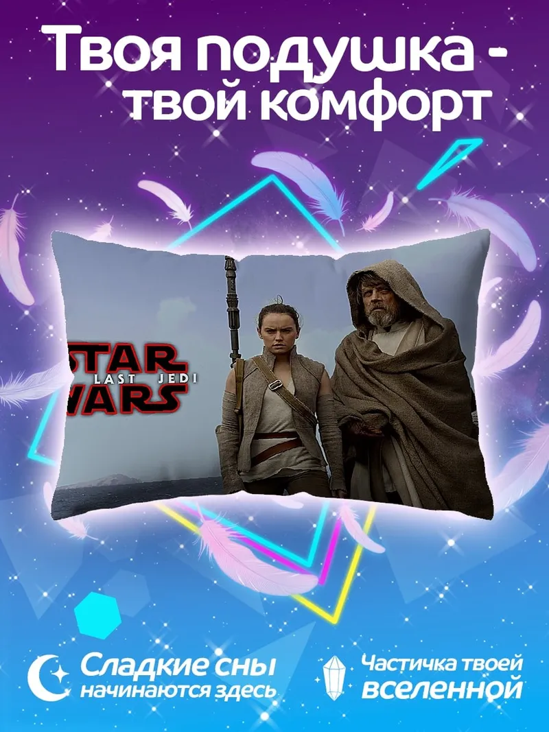 Подушка Звездные войны Рей и Люк