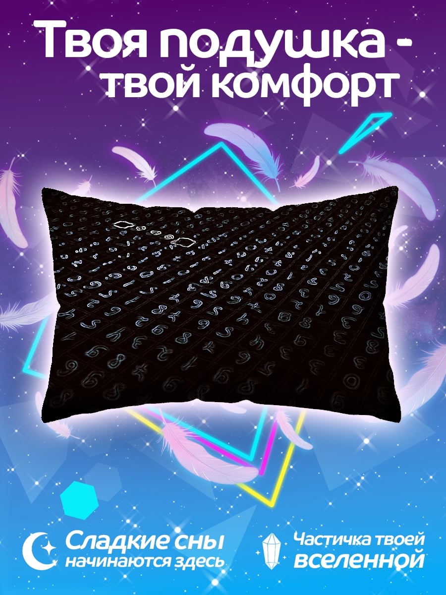 Подушка Таинственные символы ночи