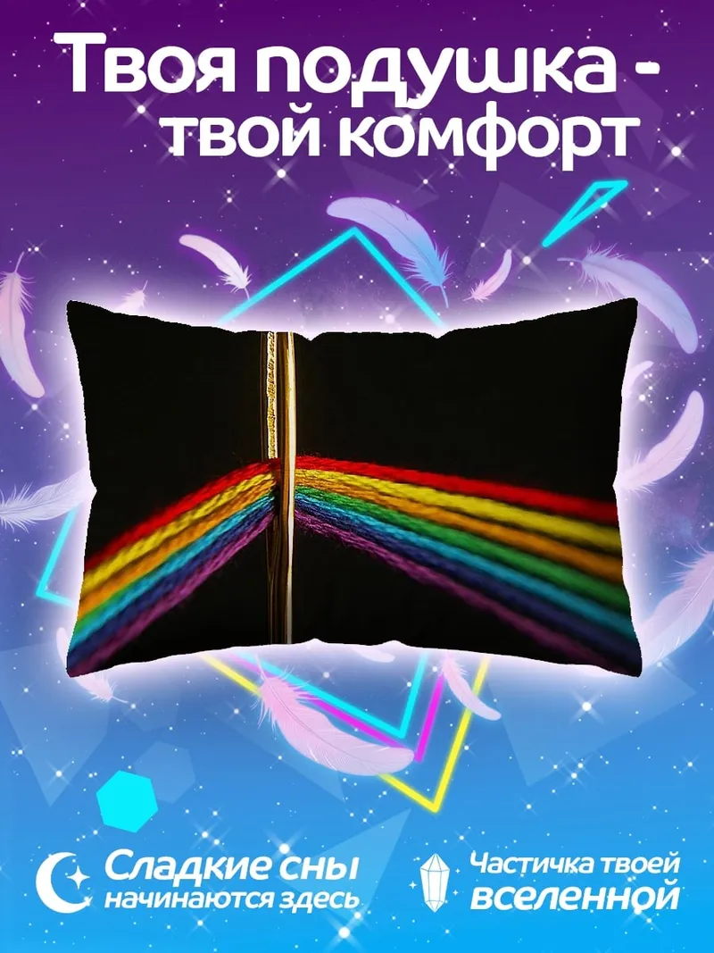 Подушка радужный спектр света