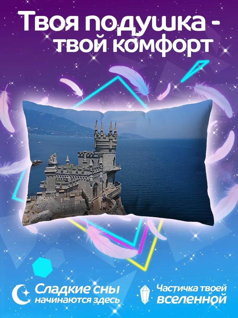 Подушка Замок на скале
