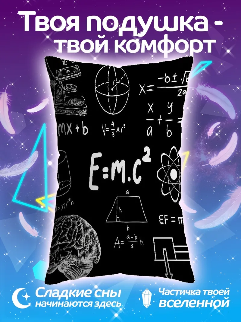 Подушка Научные формулы