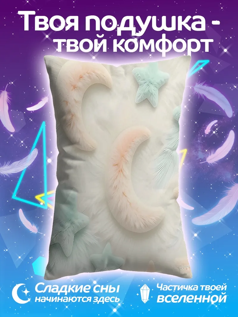 Подушка Звезды и луна