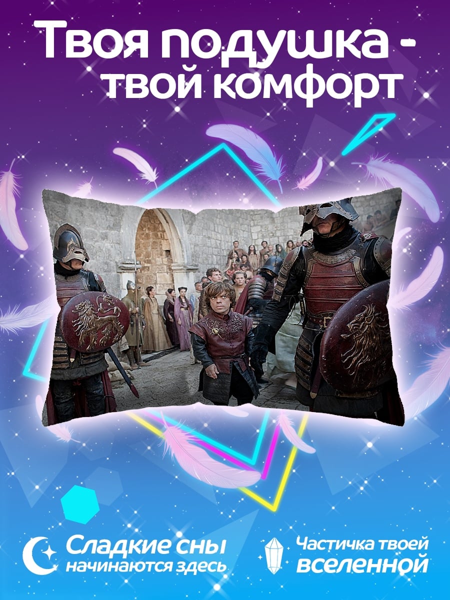 Подушка тиран и стража