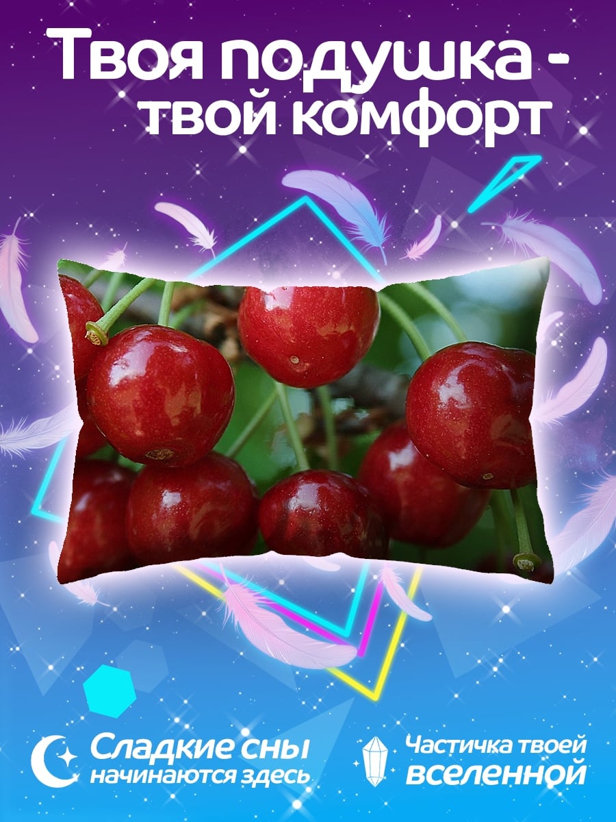 Подушка спелые вишни