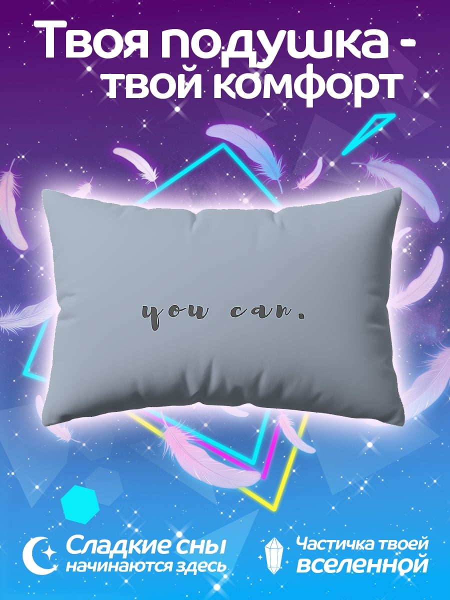 Подушка Ты можешь