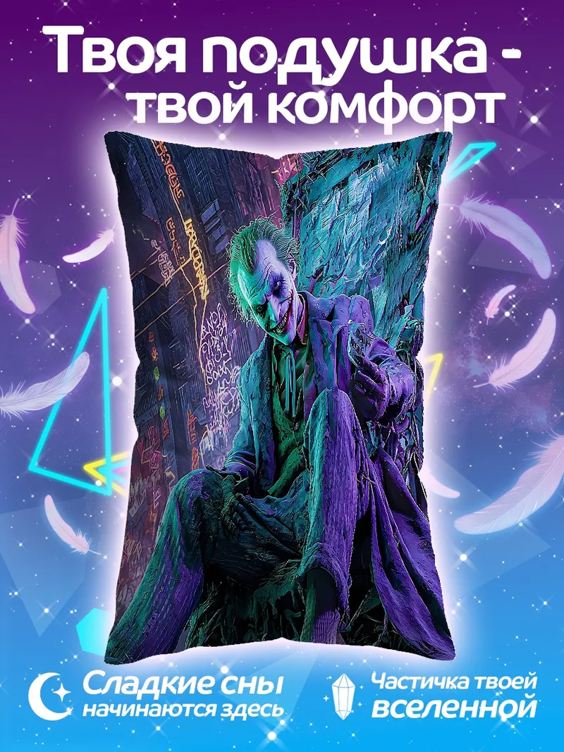 Подушка Джокер безумный клоун