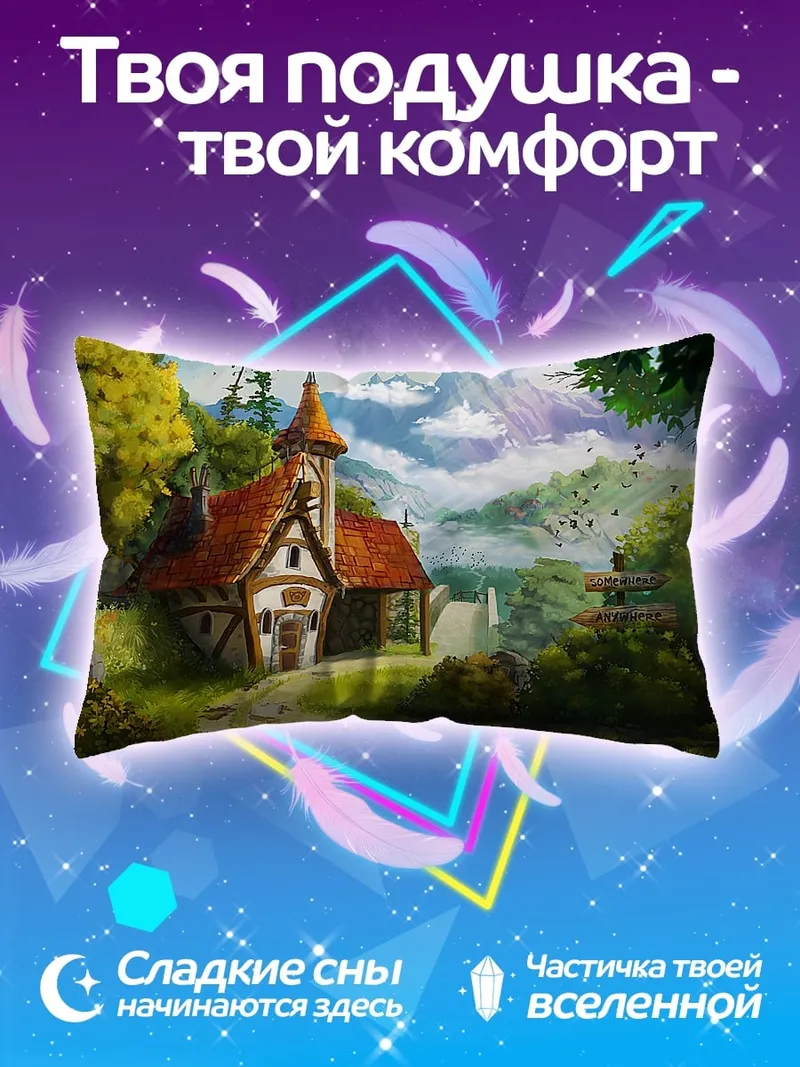 Подушка Сказочный домик в горах