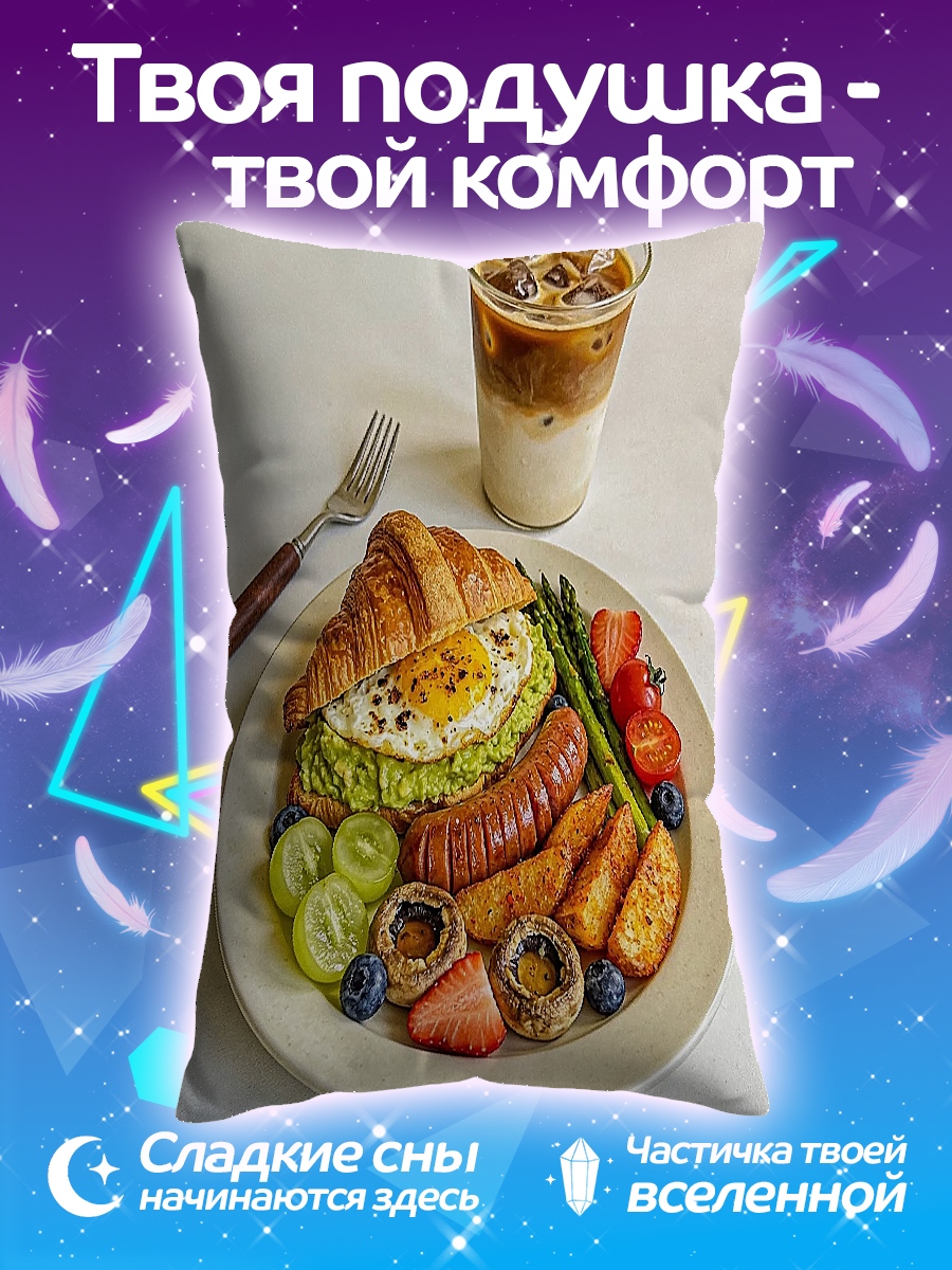 Подушка идеальный завтрак