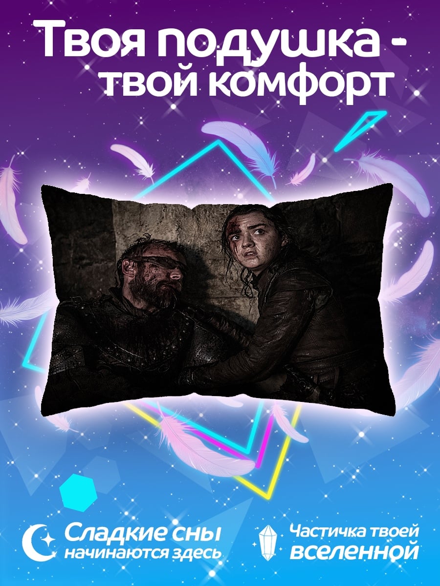 Подушка Арья Старк спасает