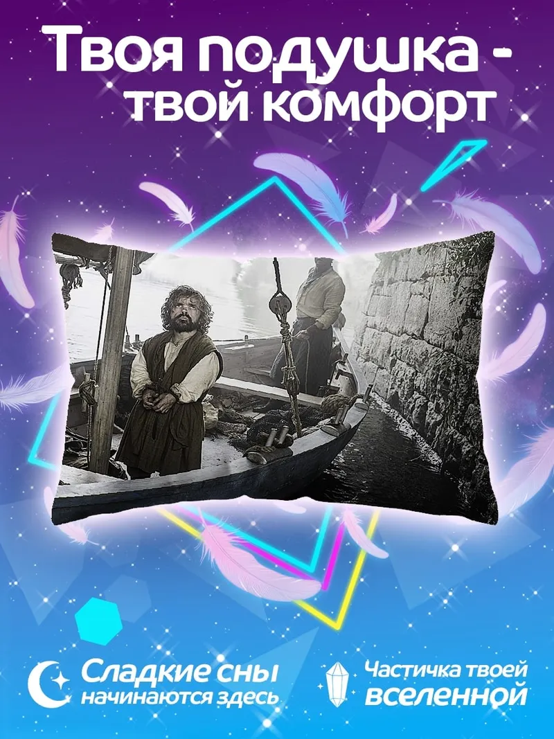 Подушка Тирион Ланнистер в лодке
