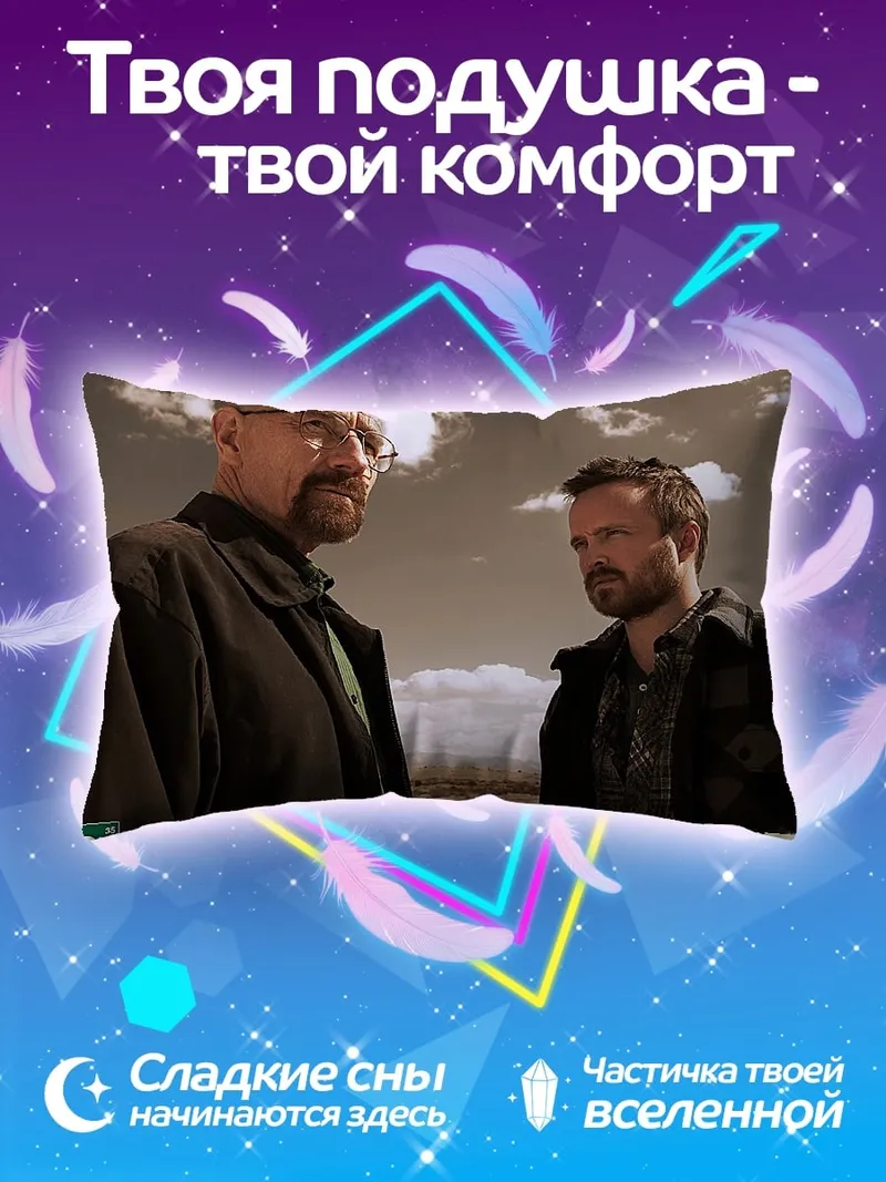 Подушка Во все тяжкие
