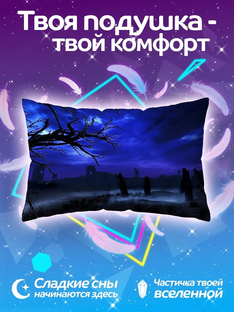 Подушка Мистическое кладбище туман