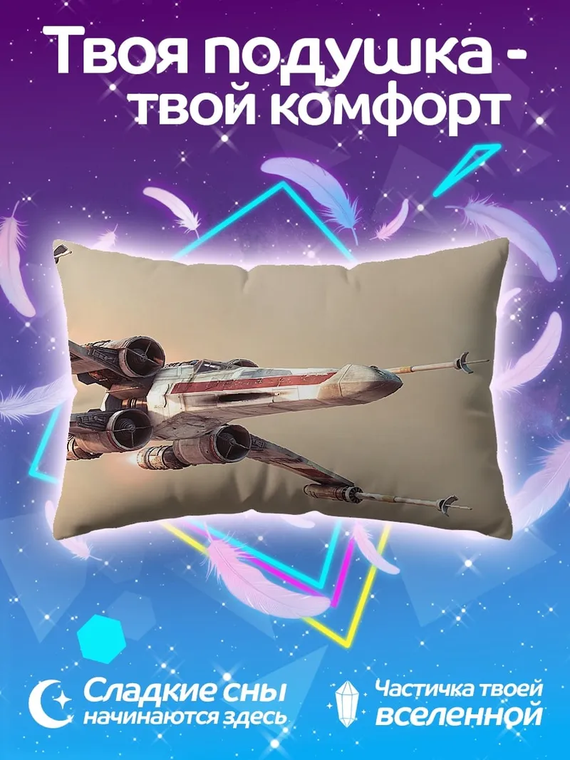 Подушка Звездные войны истребитель