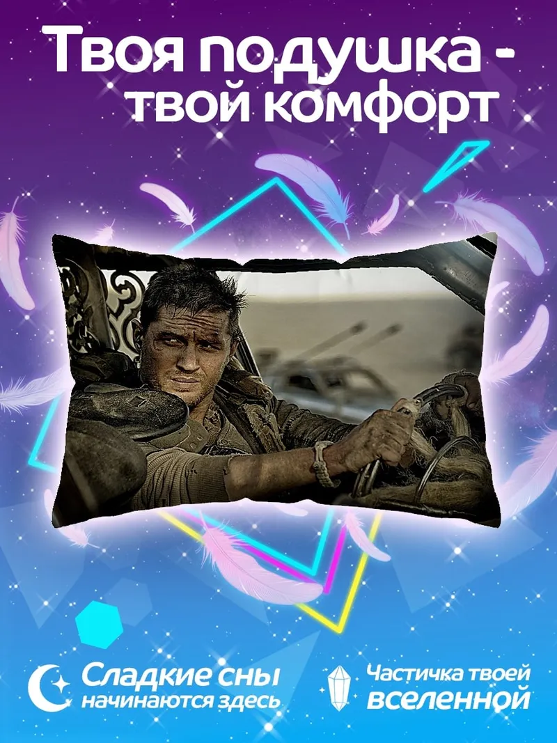 Подушка Безумный Макс дорога