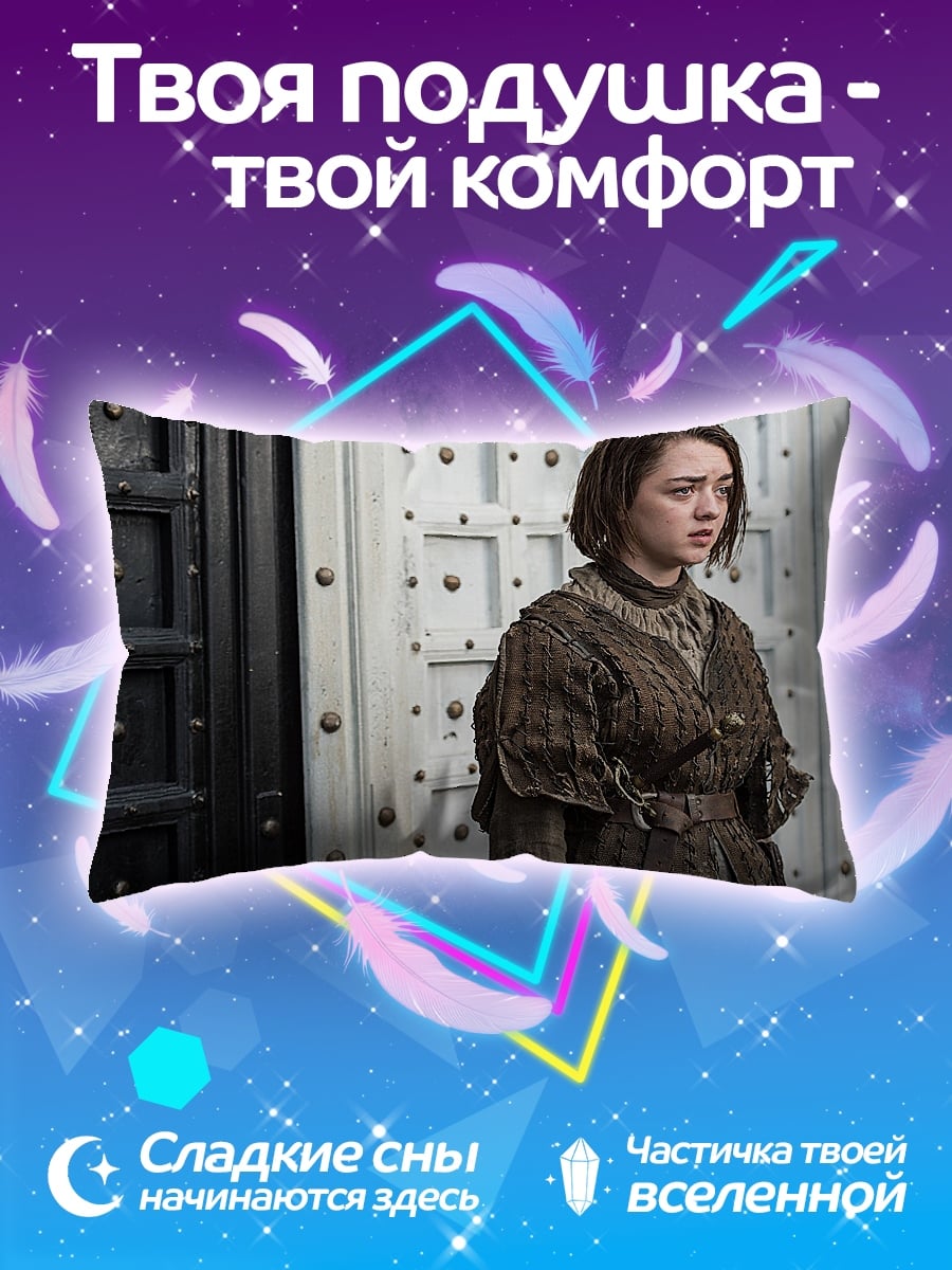 Подушка Арья Старк игра престолов