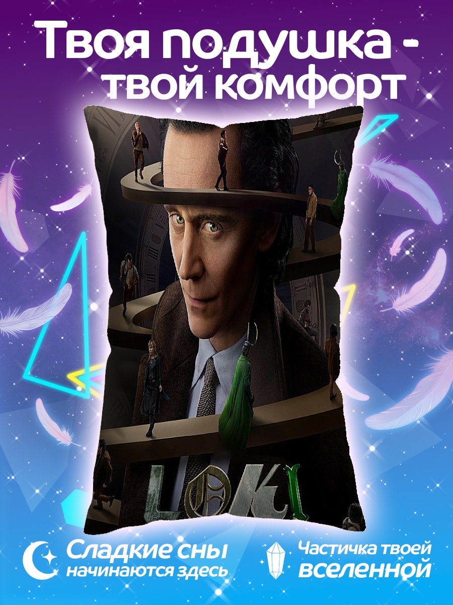Подушка Локи бог обмана
