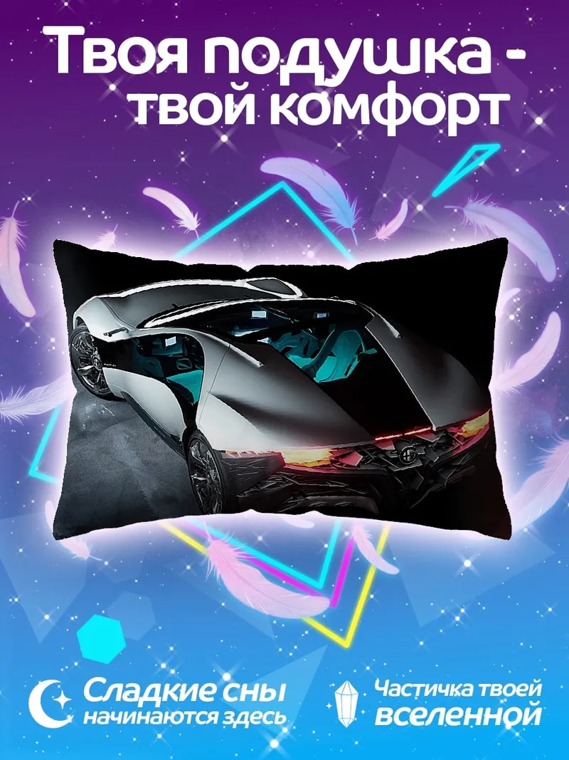 Подушка Футуристичный автомобиль