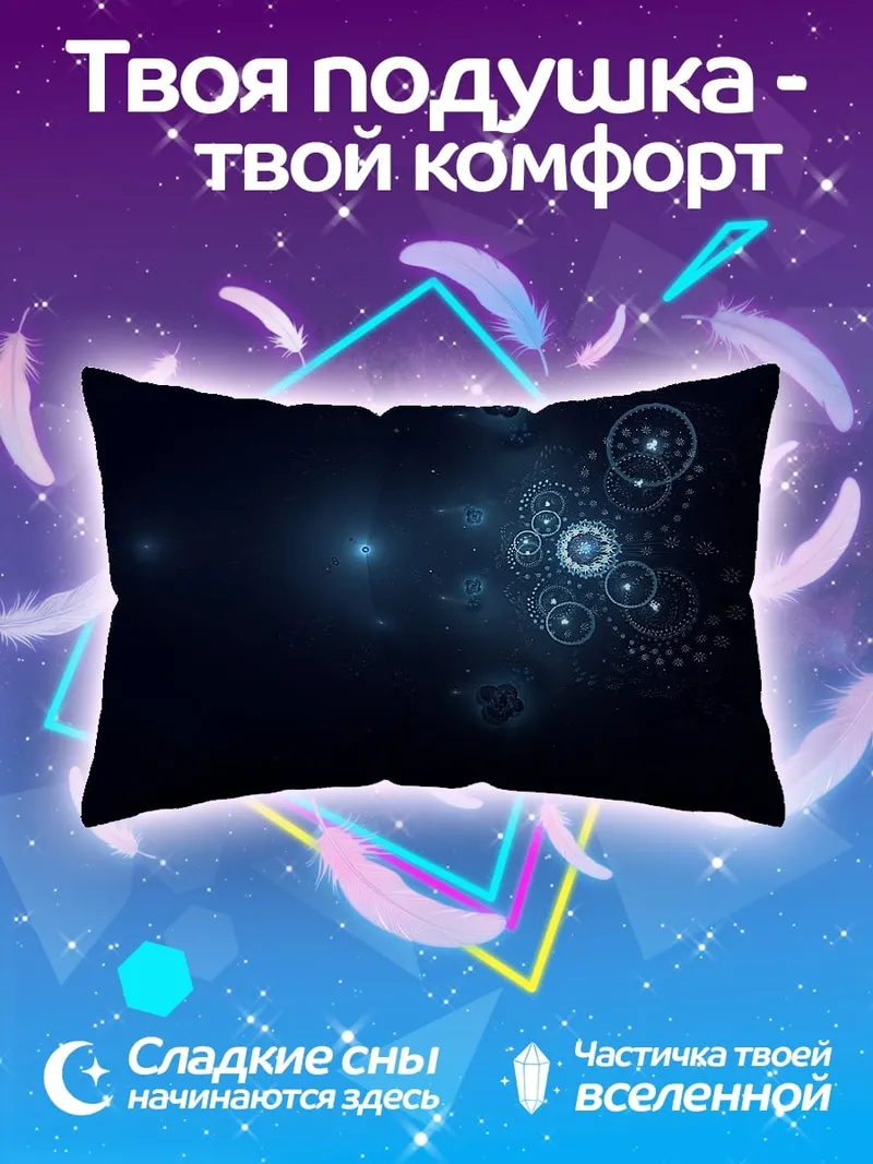 Подушка Синие космические частицы