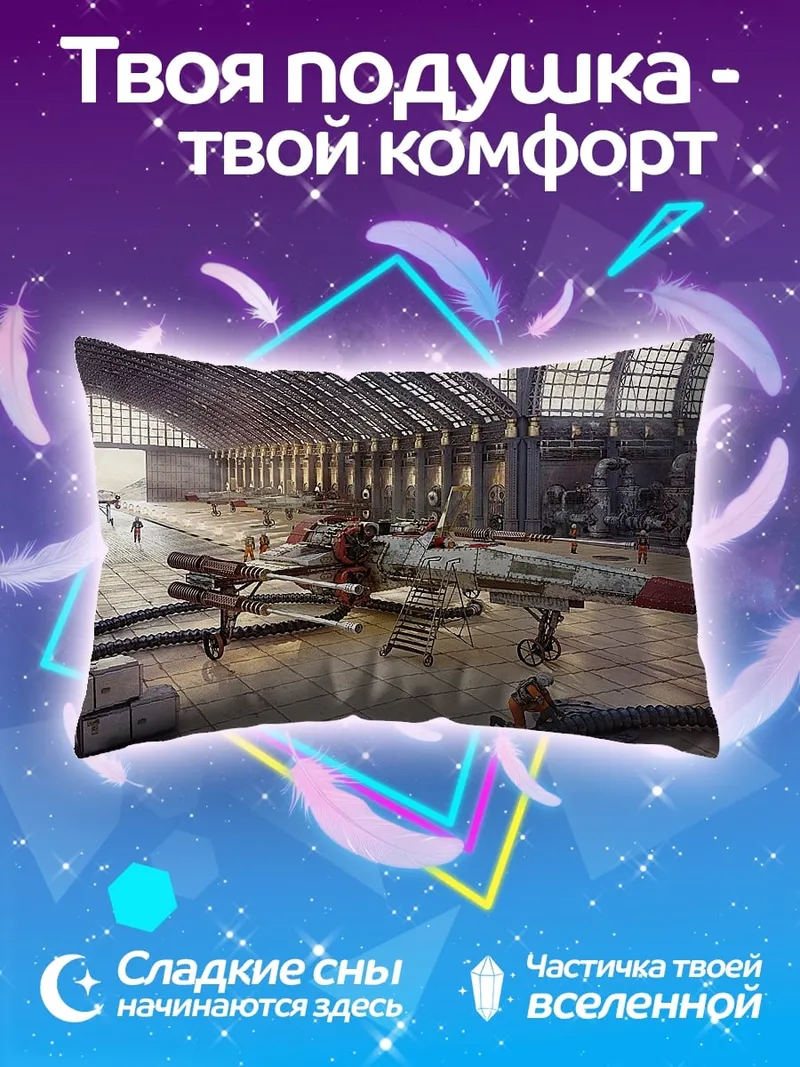 Подушка Ангар Звездных Войн