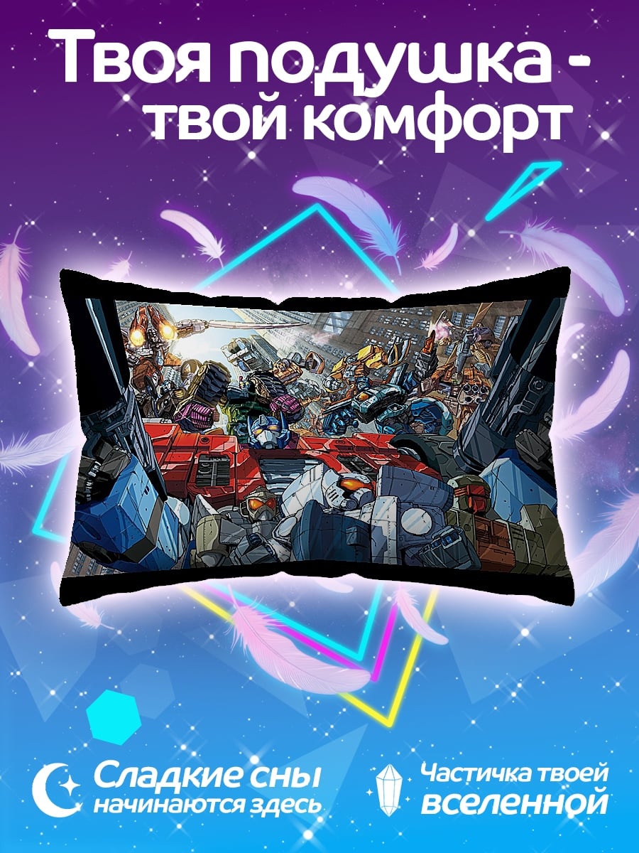 Подушка Битва трансформеров