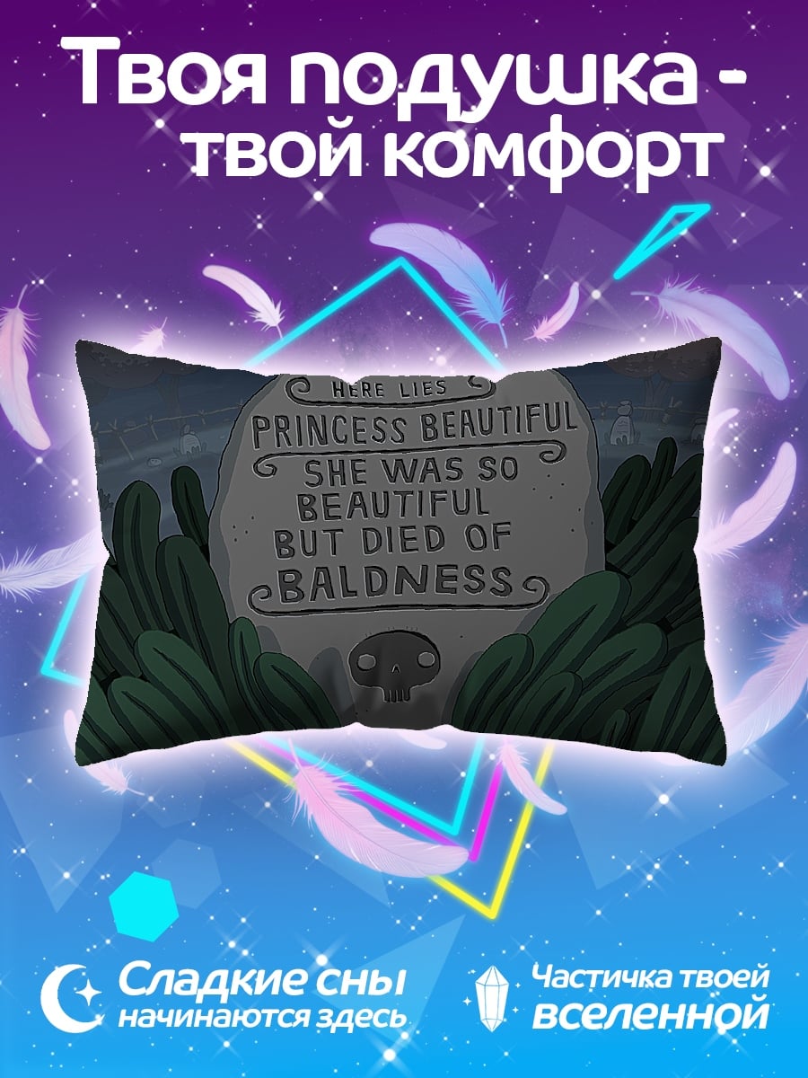 Подушка Принцесса умерла