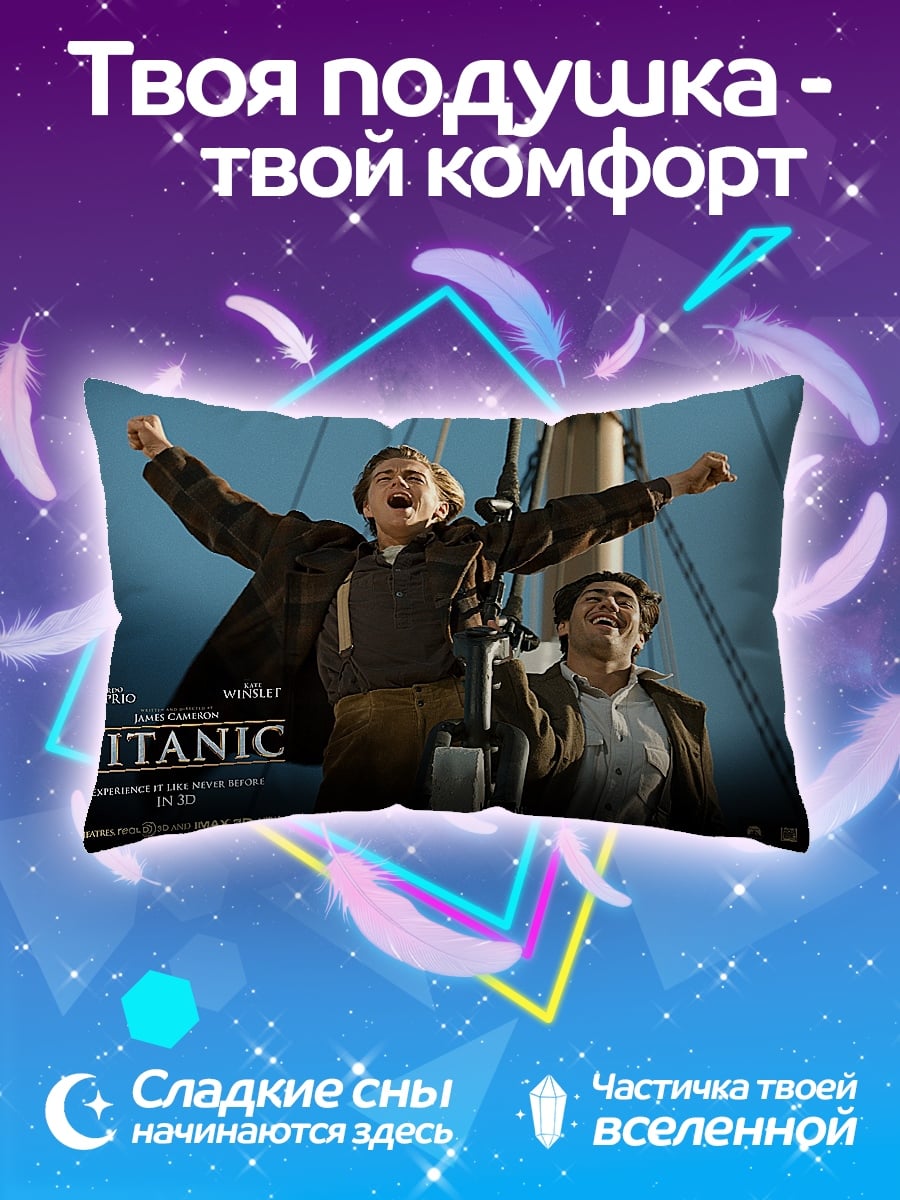 Подушка Титаник
