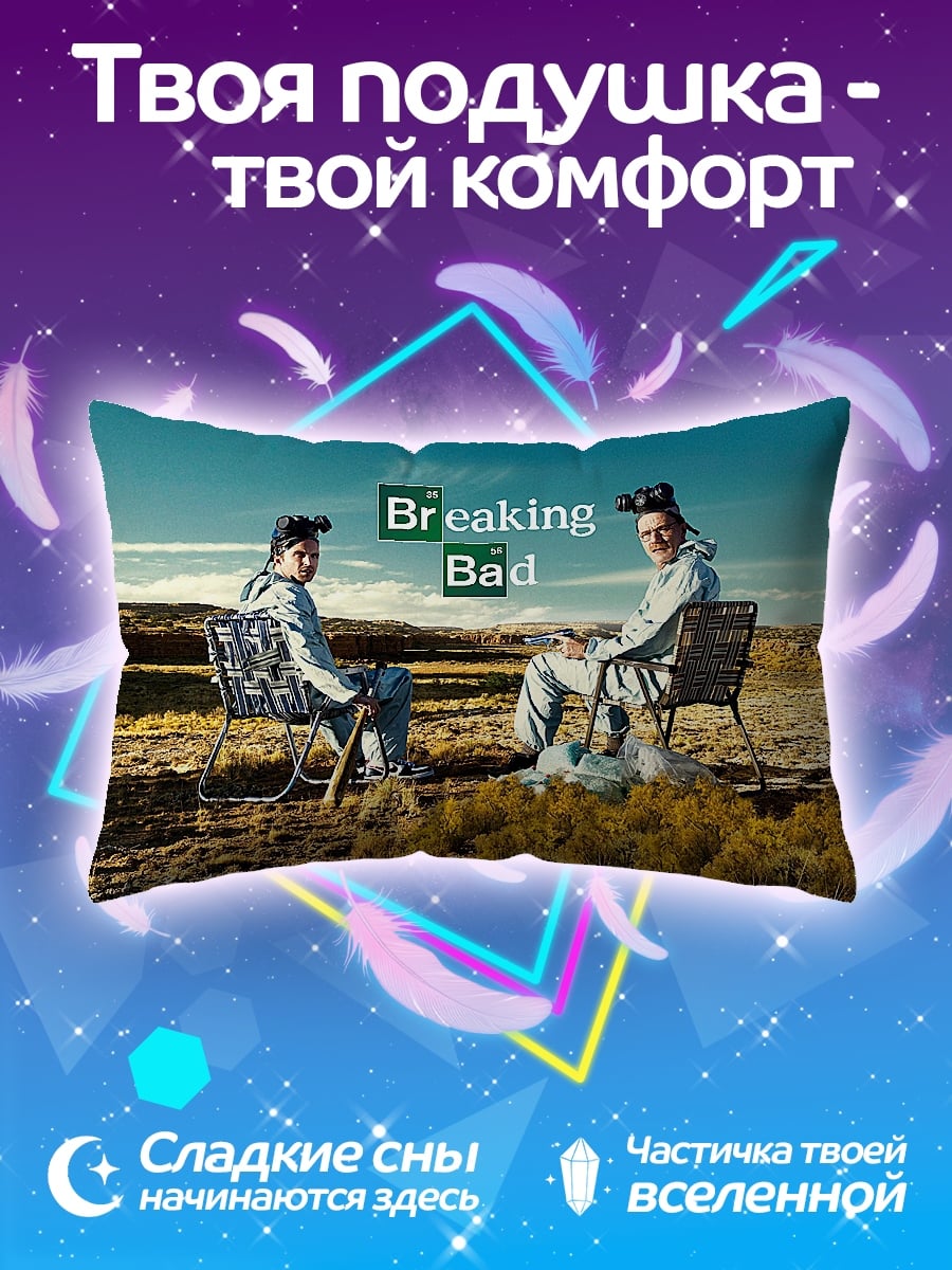 Подушка Breaking Bad