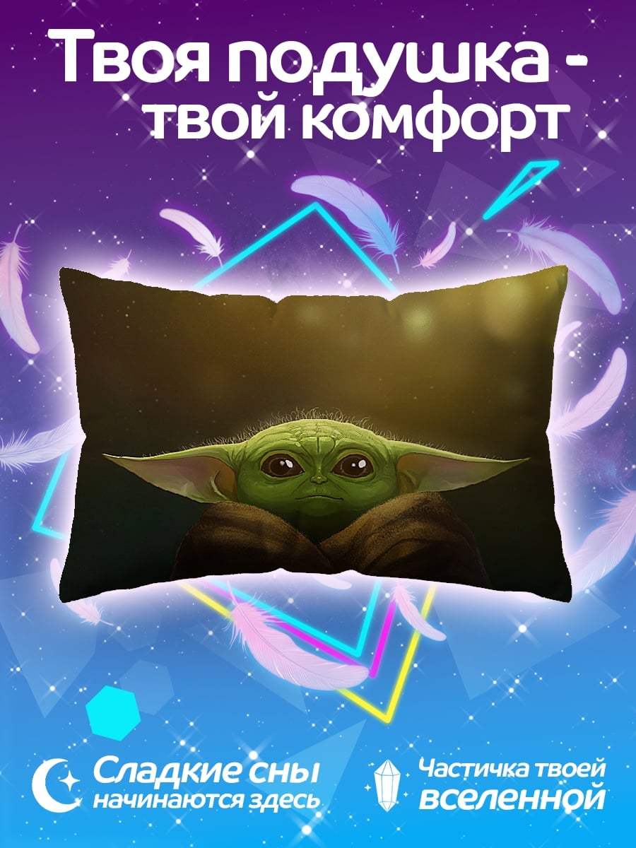 Подушка малыш Йода
