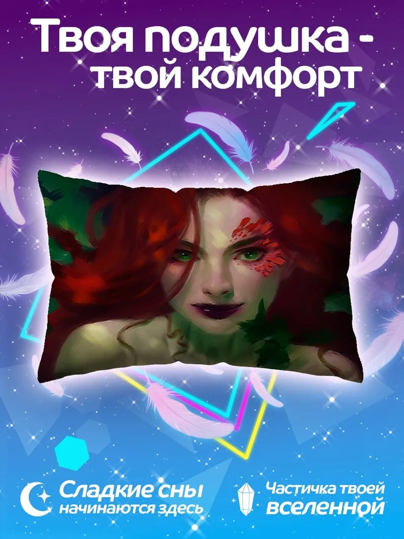 Подушка Женщина ядовитый плющ