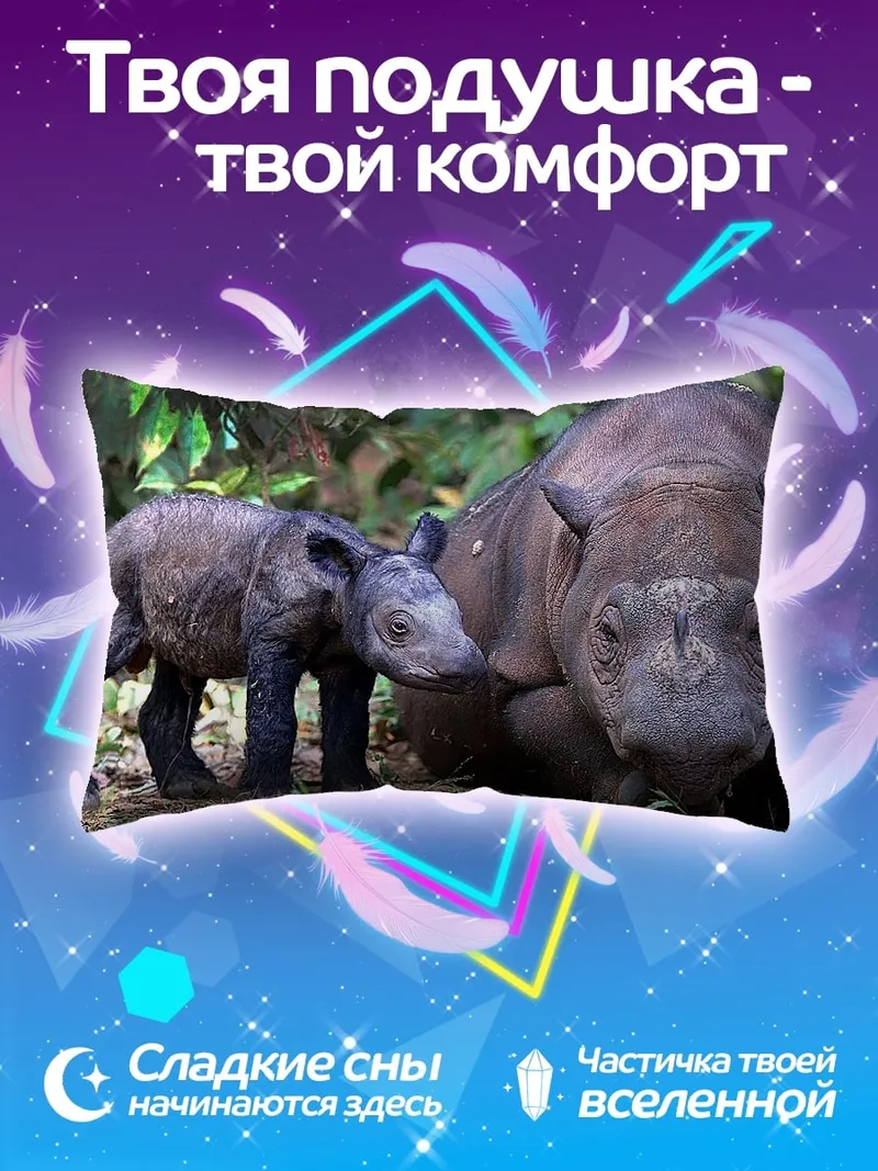 Подушка Носорог с детенышем