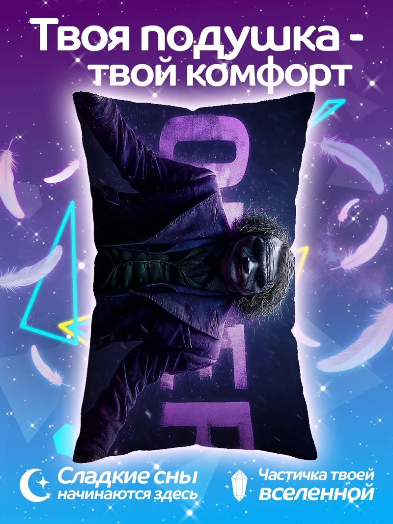 Подушка Джокер безумный клоун