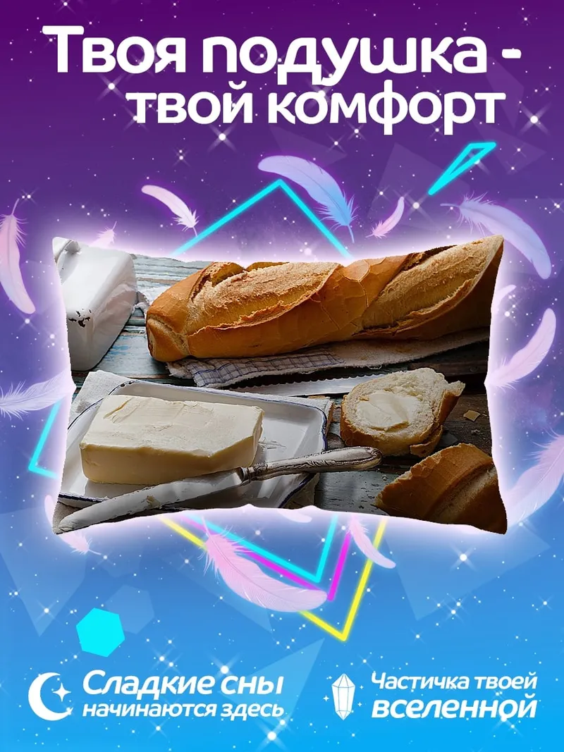 Подушка Свежий хлеб с маслом