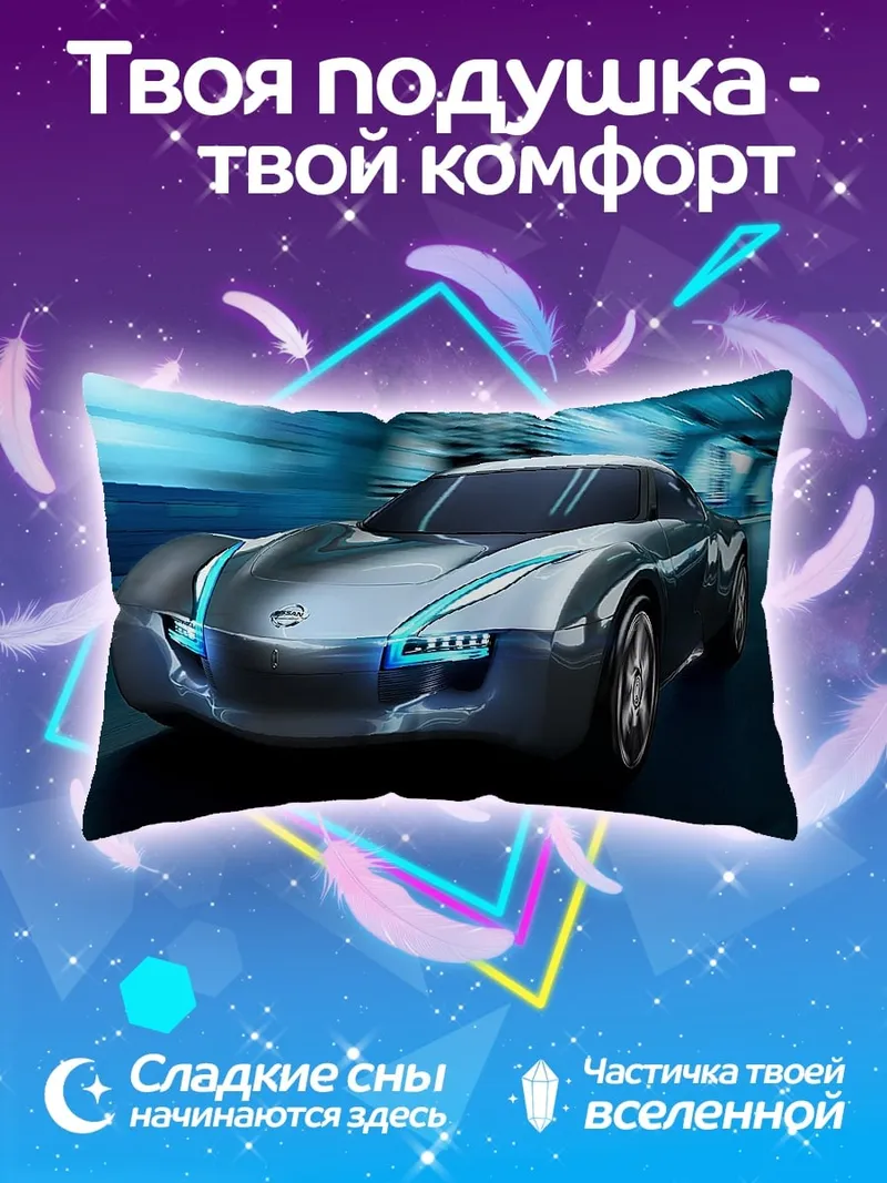 Подушка футуристичный спорткар