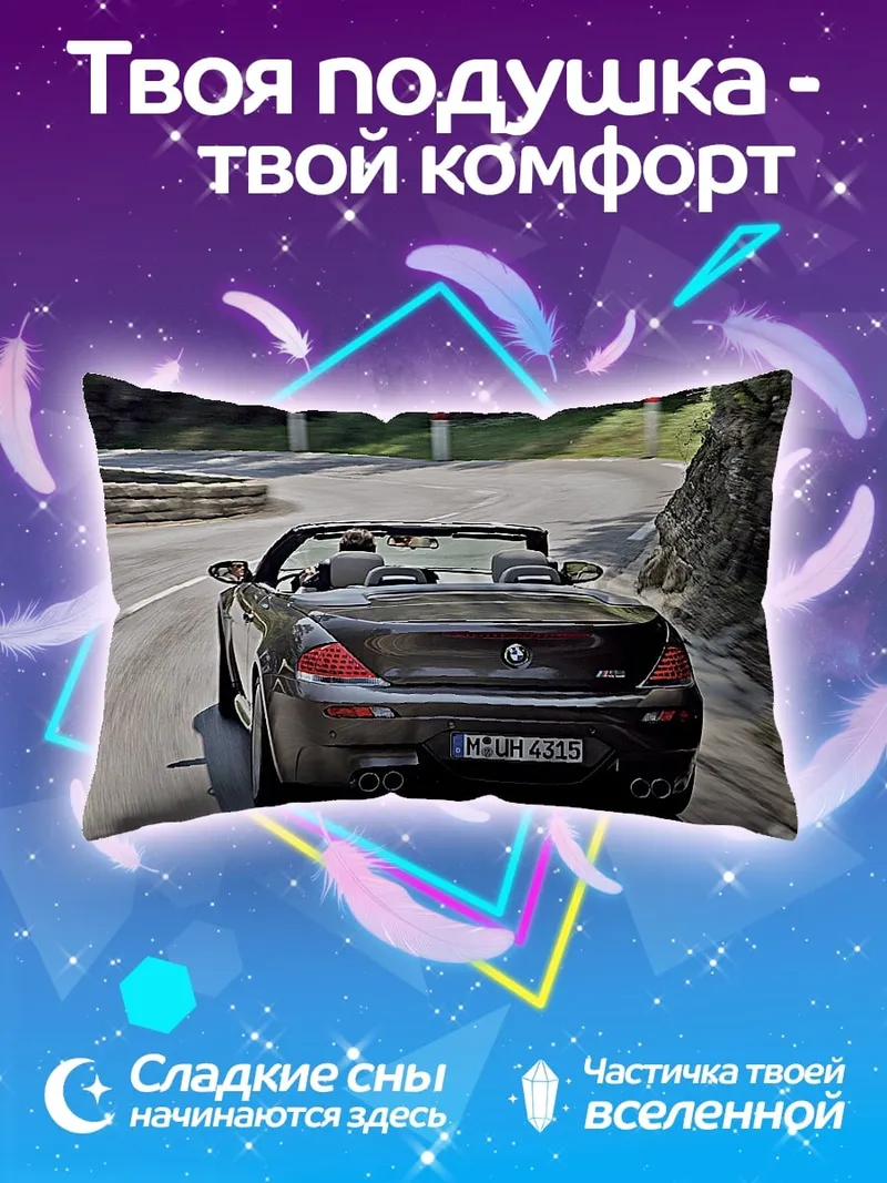 Подушка Скоростной кабриолет BMW