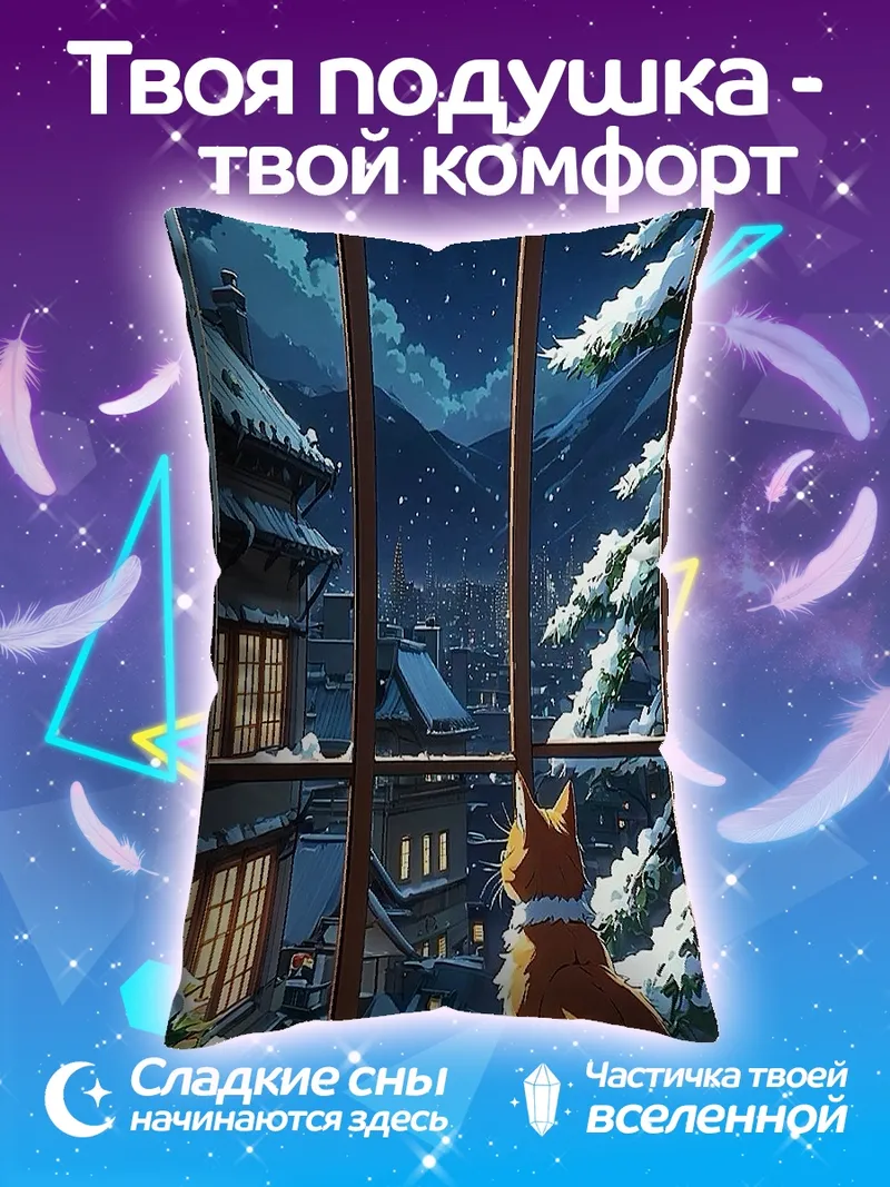 Подушка Кот смотрит на зимний город