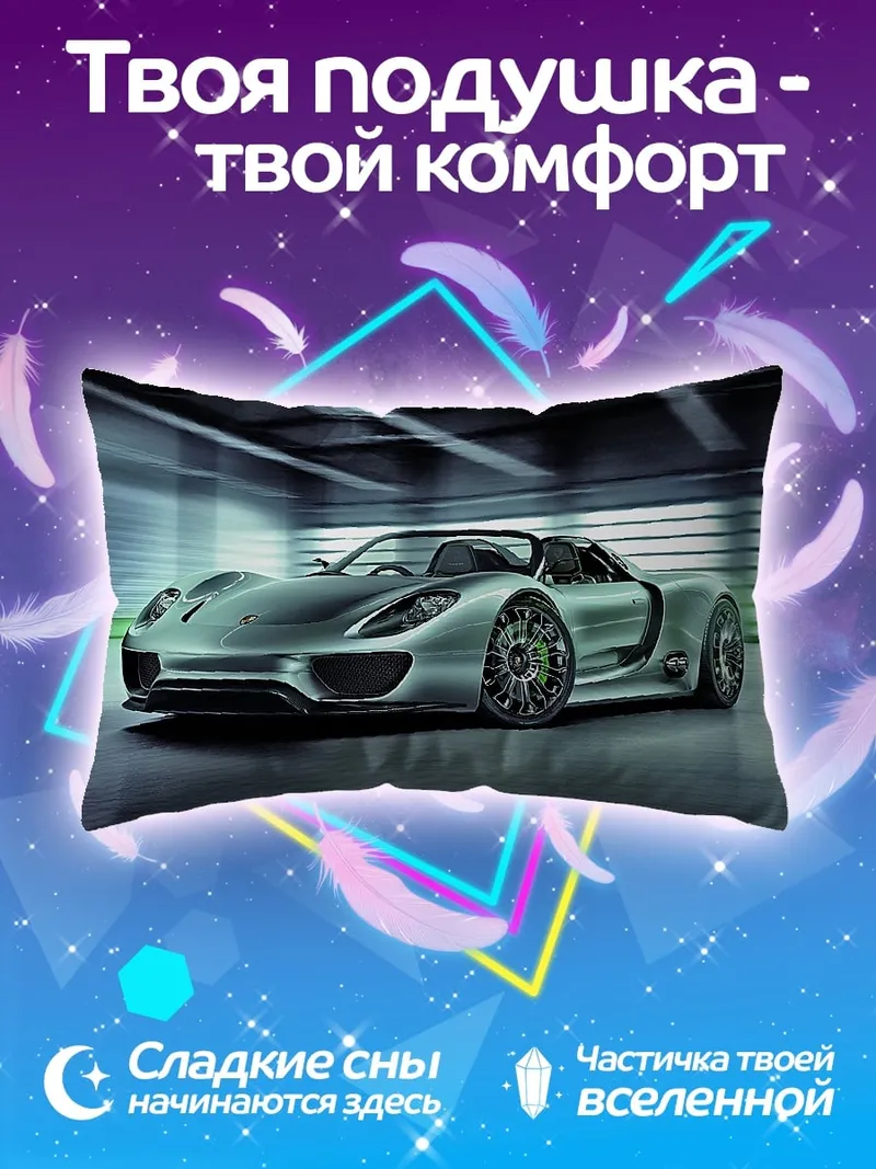 Подушка Спортивный автомобиль Porsche