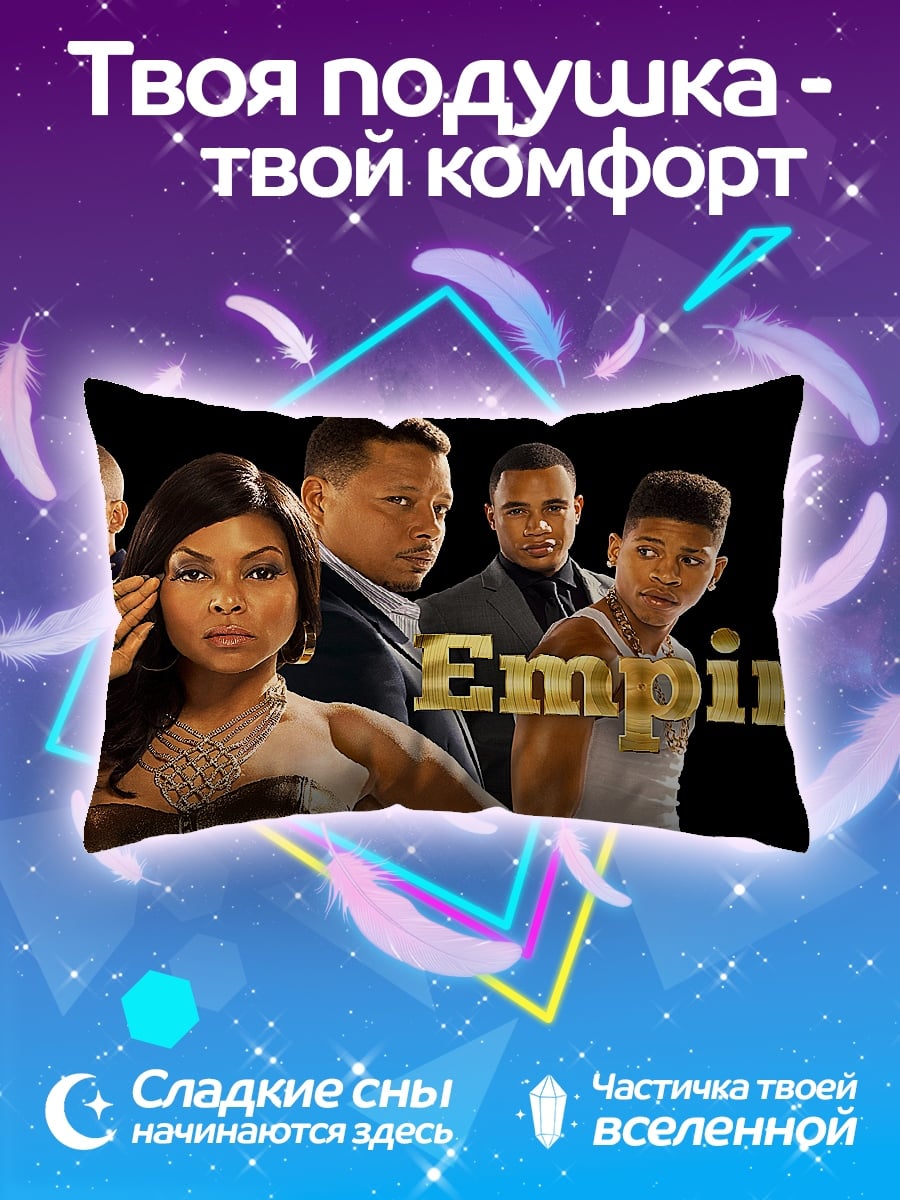 Подушка Сериал Empire