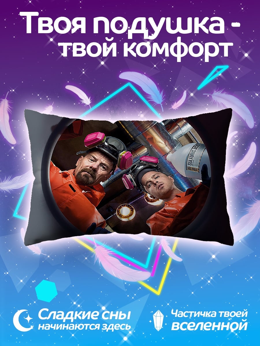 Подушка Хайзенберг и Джесси