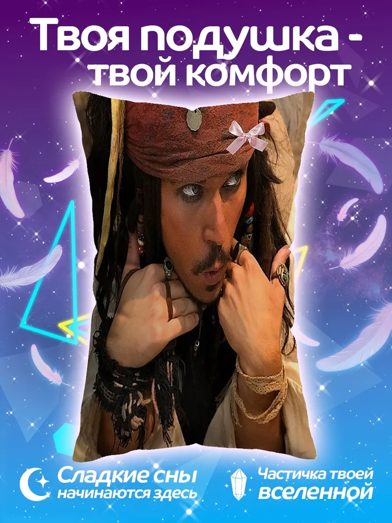 Подушка Джек Воробей пират