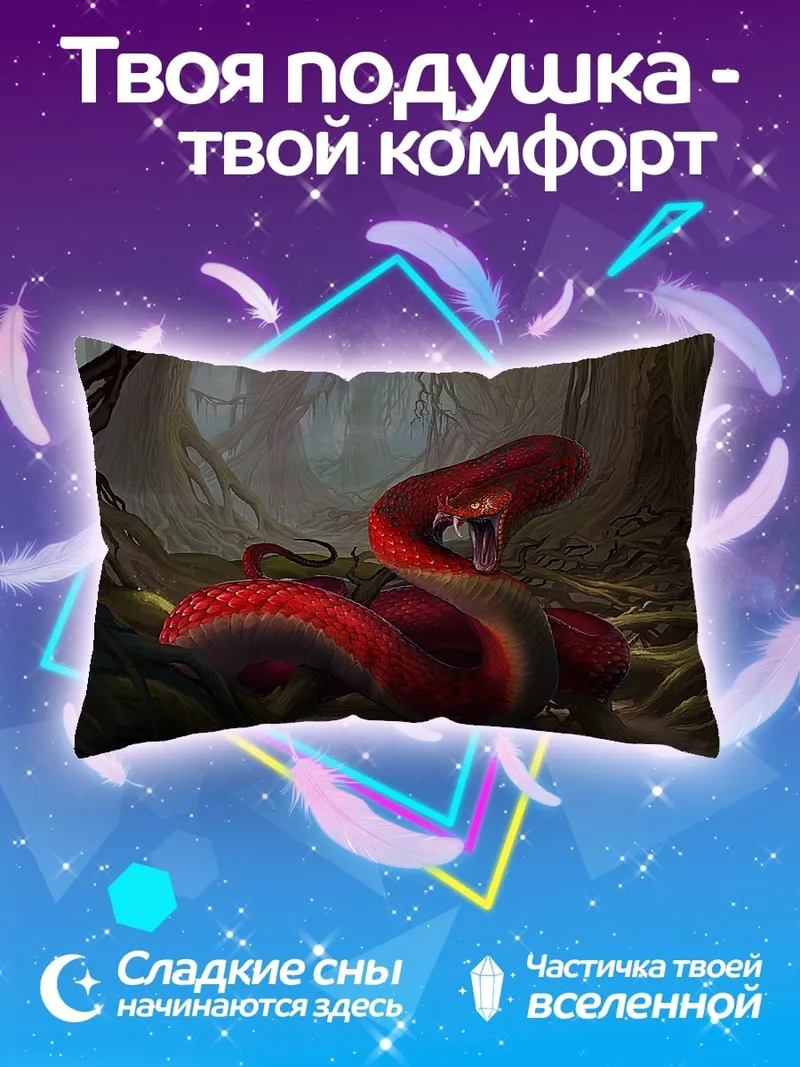 Подушка Красная змея в лесу