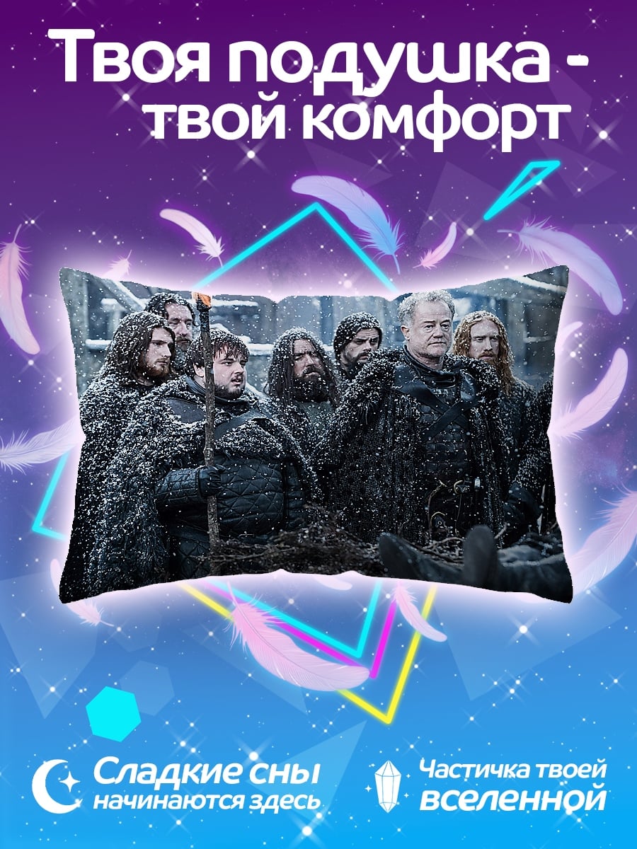 Подушка Битва за Винтерфелл