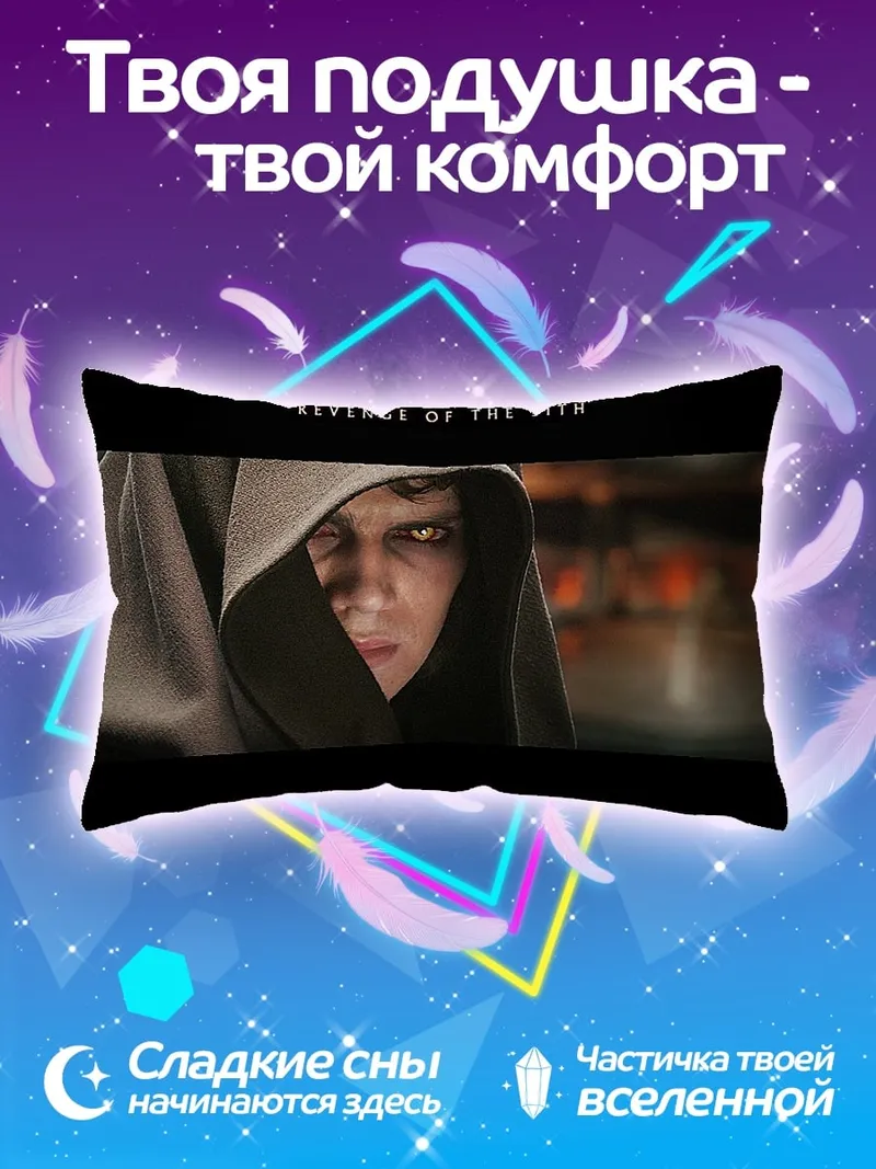 Подушка Энакин Скайуокер Месть Ситхов