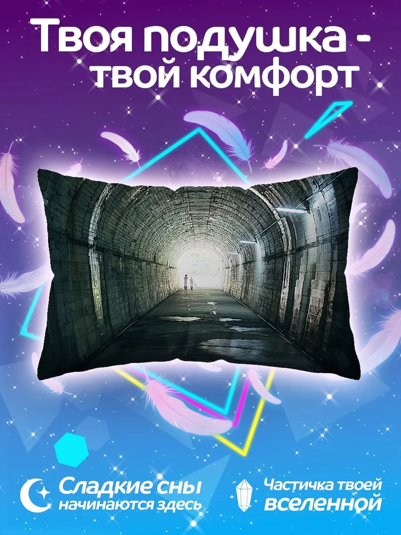 Подушка Тёмный туннель свет