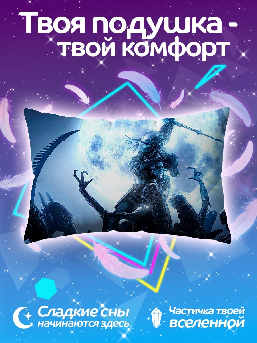 Подушка Хищник против Чужих